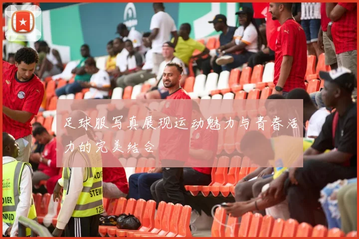 足球服写真展现运动魅力与青春活力的完美结合