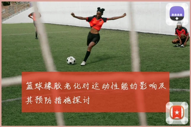 篮球橡胶老化对运动性能的影响及其预防措施探讨