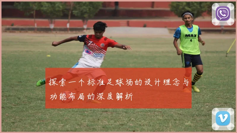 探索一个标准足球场的设计理念与功能布局的深度解析