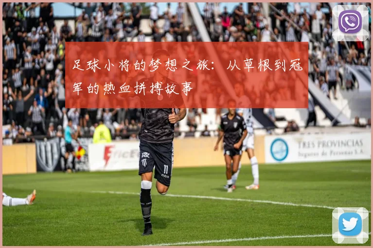 足球小将的梦想之旅：从草根到冠军的热血拼搏故事