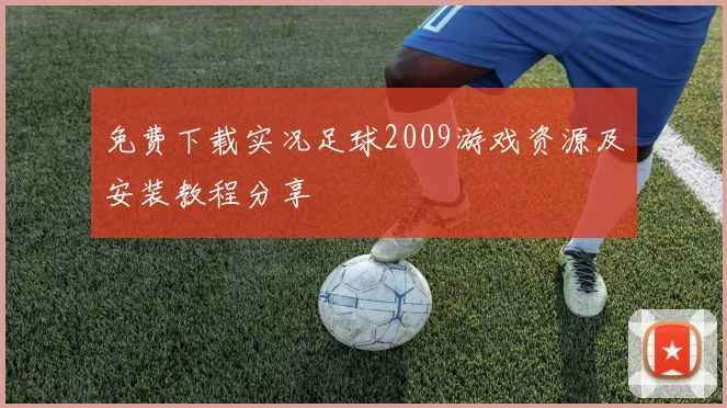 免费下载实况足球2009游戏资源及安装教程分享